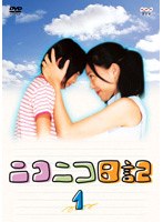 ニコニコ日記 Vol.1 のパッケージ