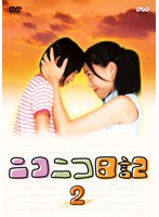 ニコニコ日記 Vol.2 のパッケージ