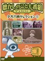懐かしのこども番組グラフィティー 〜夕方六時セレクション 1〜