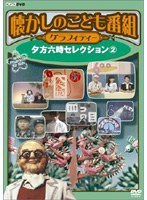 懐かしのこども番組グラフィティー 〜夕方六時セレクション 2〜