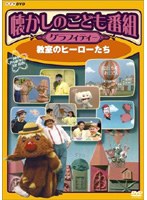 懐かしのこども番組グラフィティー 〜教室のヒーローたち〜