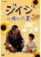 ジイジ 〜孫といた夏〜 のパッケージ