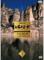 NHK特集 シルクロード デジタルリマスター版 第1部 絲綢之路 Vol.1 のパッケージ