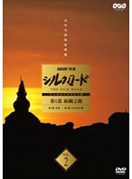 NHK特集 シルクロード デジタルリマスター版 第1部 絲綢之路 Vol.2 のパッケージ