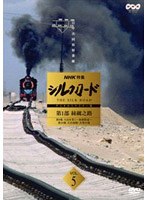 NHK特集 シルクロード デジタルリマスター版 第1部 絲綢之路 Vol.5 のパッケージ