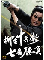 柳生十兵衛 七番勝負 のパッケージ