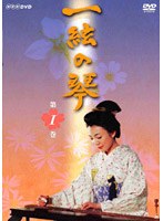 一絃の琴 第一巻 のパッケージ