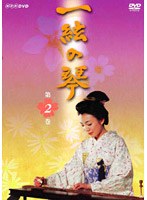 一絃の琴 第二巻 のパッケージ