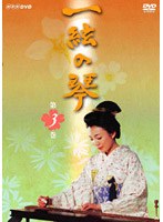 一絃の琴 第三巻 のパッケージ