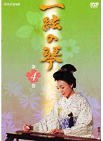 一絃の琴 第四巻 のパッケージ