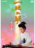 一絃の琴 第五巻 のパッケージ