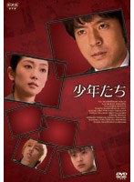 少年たち DVD-BOX