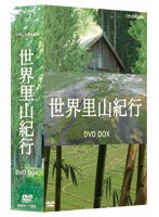 NHKスペシャル 世界里山紀行 DVD-BOX