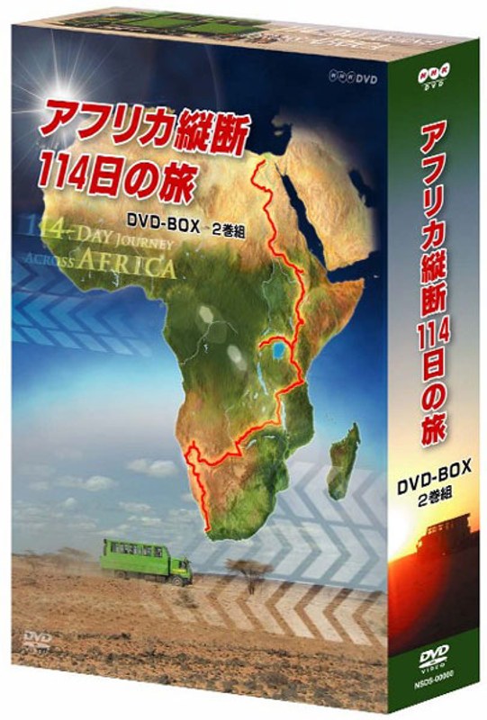 アフリカ縦断114日の旅 DVD-BOX日本のTV