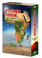 アフリカ縦断114日の旅 DVD-BOX