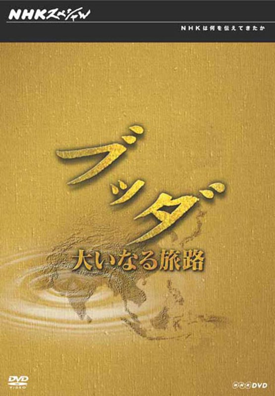 NHKスペシャル ブッダ 大いなる旅路 DVD-BOX