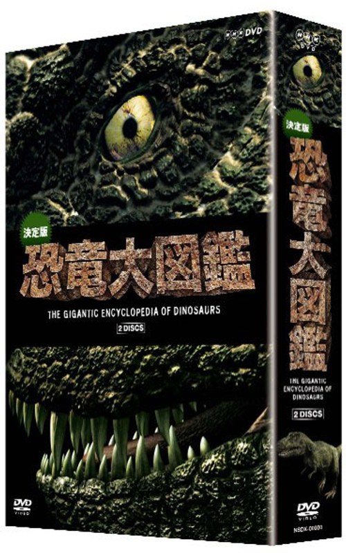決定版！恐竜大図鑑 DVD-BOX