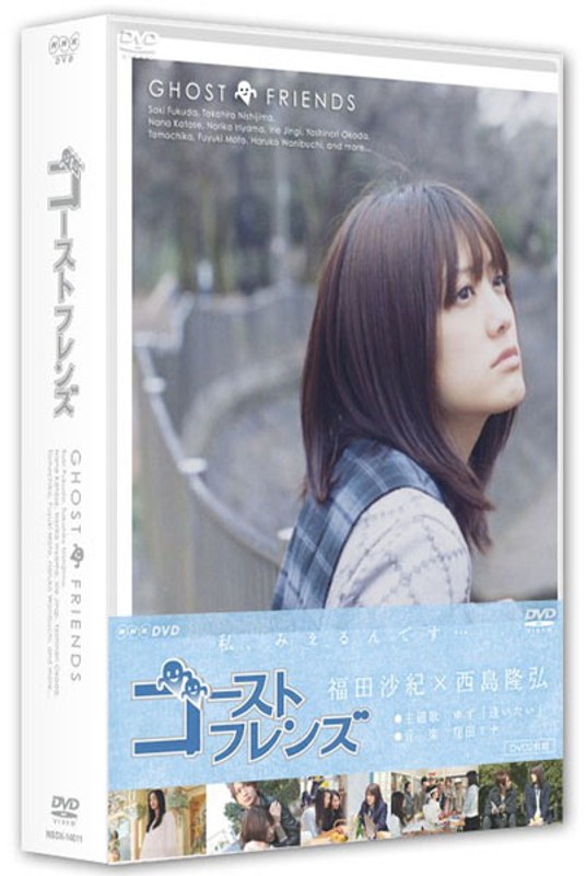 ゴーストフレンズ DVD-BOX