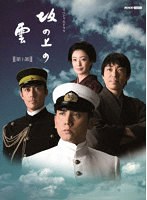 スペシャルドラマ 坂の上の雲 第1部 DVD BOX