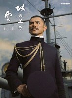 坂の上の雲 第2部のポスター