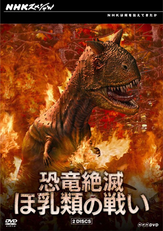 NHKスペシャル 恐竜絶滅 ほ乳類の戦い DVD-BOX