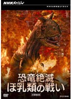 NHKスペシャル 恐竜絶滅 ほ乳類の戦い DVD-BOX