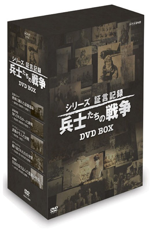 シリーズ証言記録 兵士たちの戦争 DVD-BOX