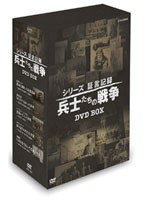 シリーズ証言記録 兵士たちの戦争 DVD-BOX