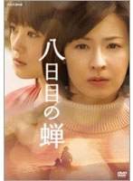 八日目の蝉のポスター