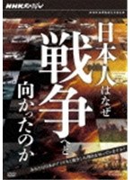 NHKスペシャル 日本人はなぜ戦争へと向かったのか DVD-BOX