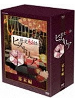歴史秘話ヒストリア 幕末編 DVD-BOX