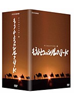 もうひとつのシルクロード デジタルリマスター版 DVD-BOX のパッケージ