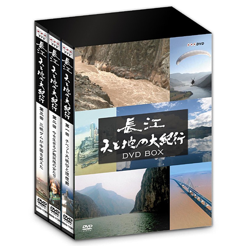 長江 天と地の大紀行 DVD BOX