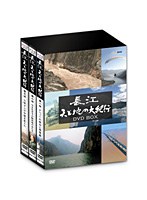 長江 天と地の大紀行 DVD BOX
