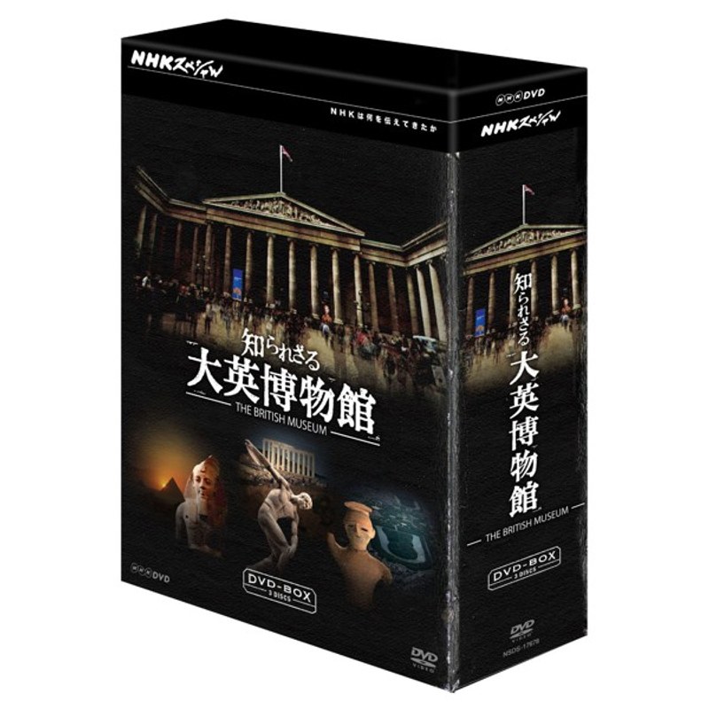NHKスペシャル 知られざる大英博物館 DVD-BOX