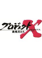プロジェクトX 挑戦者たち DVD-BOX VI のパッケージ