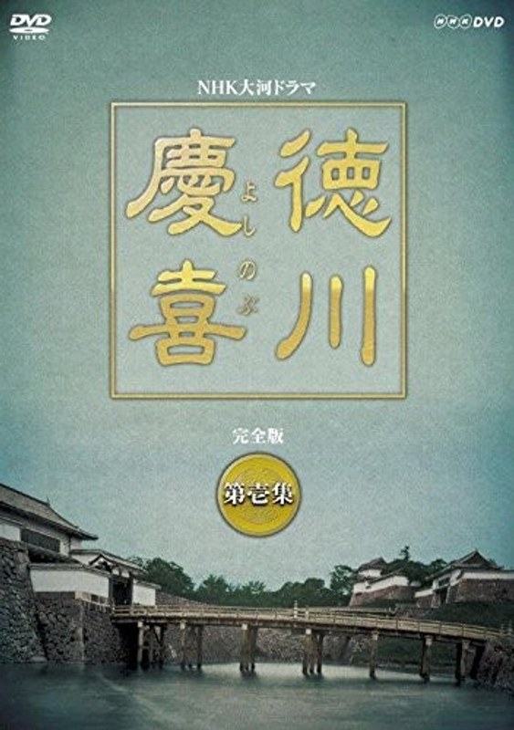 徳川慶喜 完全版 壱