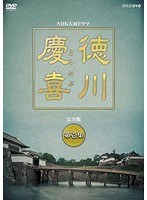 徳川慶喜 完全版 壱 のパッケージ