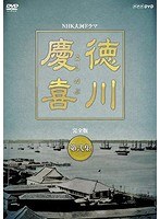 徳川慶喜 完全版 弐 のパッケージ