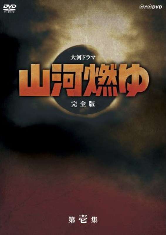 大河ドラマ 山河燃ゆ 完全版 壱 12,118円