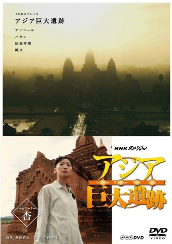 NHKスペシャル アジア巨大遺跡 DVD BOX