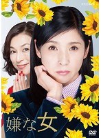 嫌な女 嫌な女