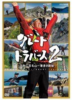 グレートトラバース2〜日本二百名山一筆書き踏破〜
