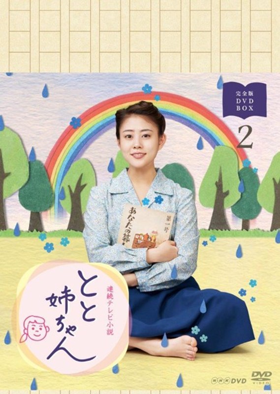 連続テレビ小説 とと姉ちゃん 完全版 DVD-BOX2