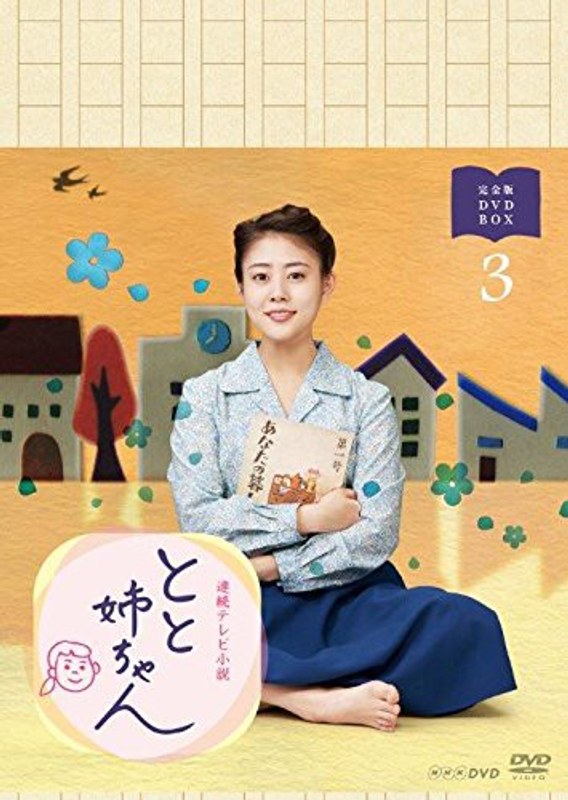 連続テレビ小説 とと姉ちゃん 完全版 DVD-BOX3 13,679円