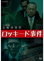 NHKスペシャル 未解決事件 ロッキード事件