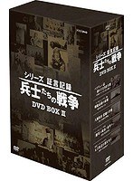 シリーズ証言記録 兵士たちの戦争 DVD-BOX 第2期