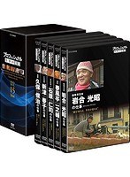 プロフェッショナル 仕事の流儀 DVD BOX XV