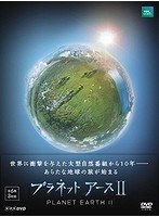 NHKスペシャル プラネットアース II DVD BOX