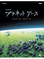 NHKスペシャル プラネットアース 新価格版 DVD BOX 1